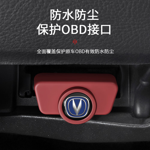 适用长安OBD保护盖CS75PIUS逸动UNI-V汽车诊断接口硅胶防水防尘罩