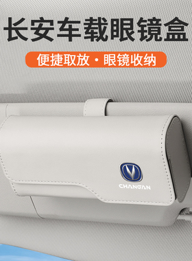 适用长安车载眼镜盒UNIV/逸动/CS75 PLUS/CS55遮阳板墨镜夹收纳