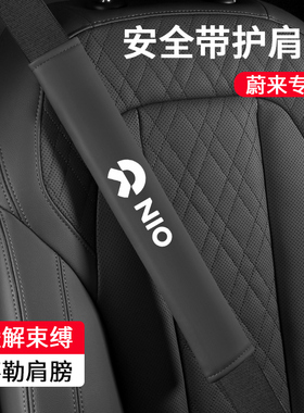 适用蔚来安全带护肩套ES6/ES8/ET5/ET7/EC6车内装饰保险带保护套