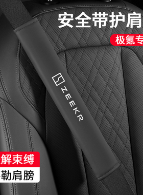 适用极氪001安全带护肩套007g/t009/X/MVision内饰品保险带保护套