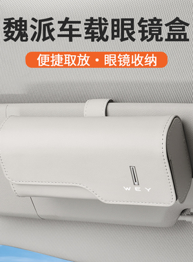 适用魏派蓝山眼镜盒VV5/6/7魏牌高山蓝山拿铁内饰用品车载墨镜夹