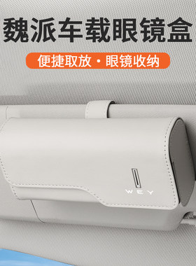 适用魏派蓝山眼镜盒VV5/6/7魏牌高山蓝山拿铁内饰用品车载墨镜夹