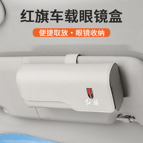 适用红旗车载眼镜盒hs5汽车用品H5 H7汽车墨镜夹H9车用遮阳板收纳