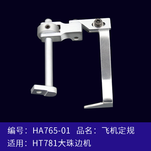 飞机定规原装配件HT781 HA765-01 缝纫机亨泰珠边机贡针机零配件