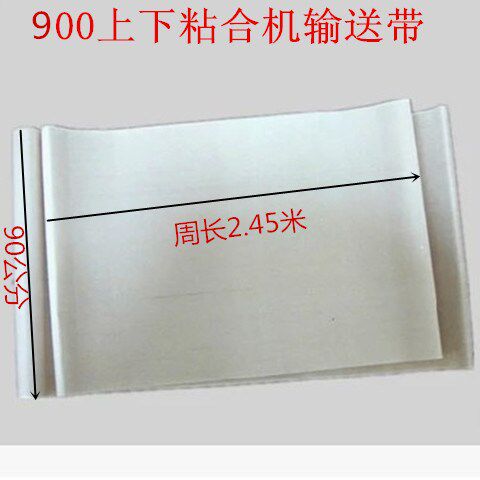 粘合机皮带900粘合机输送带 压衬机传输皮带 粘衬机传送带皮带