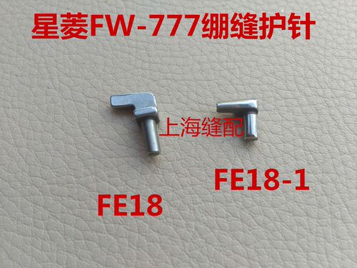 星菱FW777直筒型多针绷缝机 星锐787三针五线筒绷护针FE18.小护针