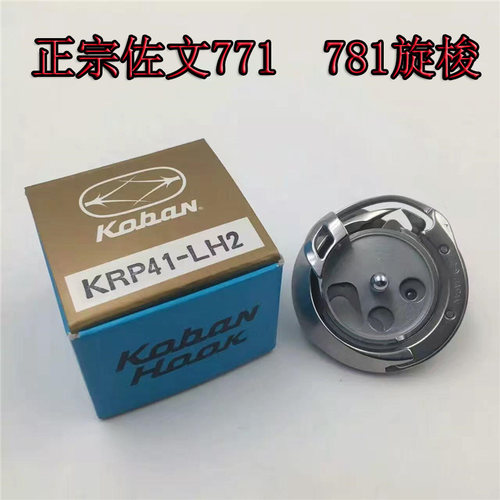 正宗进口781锁眼机锁眼车旋梭( DP2-NJ771)KRP41-LH2佐文781旋梭