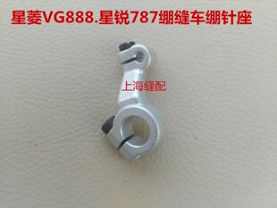星菱星瑞VG888 787筒式冚车绷针架 三针五线绷缝机绷针架缝纫配件