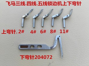飞马M700弯针拷边机弯针三.四.五线上下弯针锁边机弯针打边机弯针