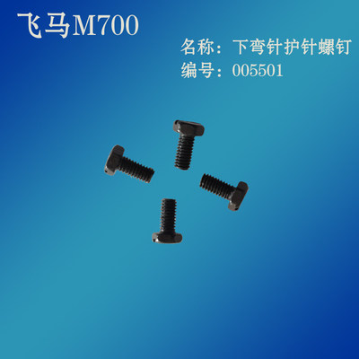 工业缝纫机零件包缝锁边机零件飞马M700 拷边机下弯针护针螺钉