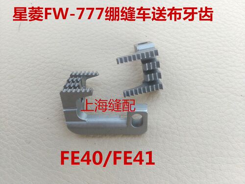 星菱星锐筒绷多针绷缝机牙齿FW777-603牙齿FE40.FE41三针五线牙齿
