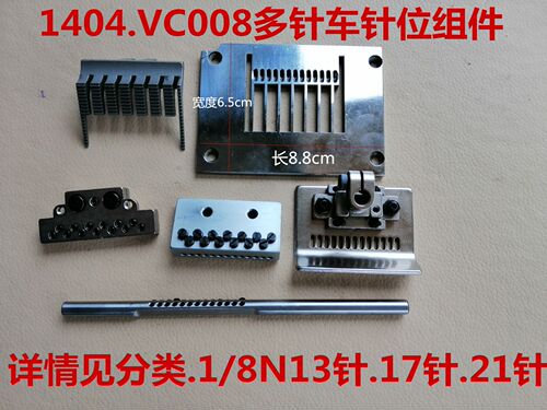 1404中国大陆新款VC008多针机橡筋车针距组件拉腰机关西针位组