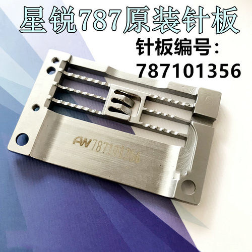 优质星锐787薄料针板冚车坎车针板三针五线绷缝机平绷787101356