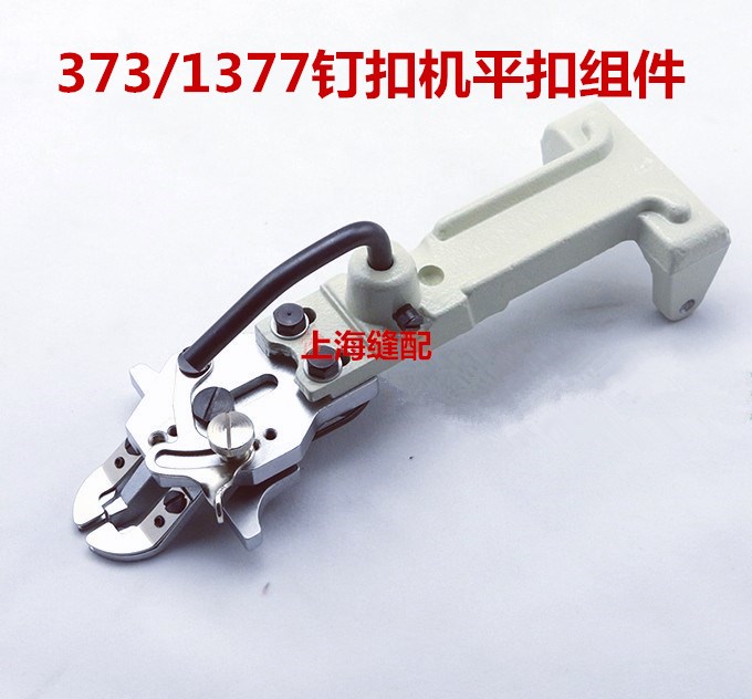 373 1377钉扣机纽扣夹头 订扣机压脚 衬衣平纽扣扣夹组件全套包邮