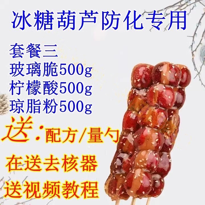 玻璃脆食品级琼脂粉柠檬酸冰糖葫芦教程糖画酥脆高效保持套餐包邮