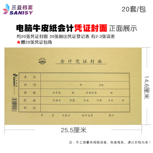 三益0563电脑牛皮纸会计凭证封面146*255mm/20套封底封面+包角