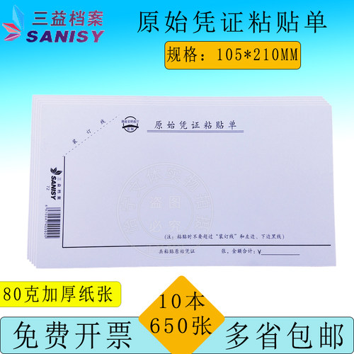 原始凭证210*150三益加厚80g纸张