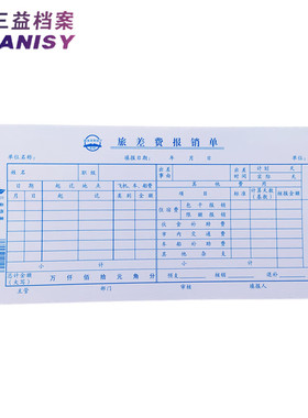 毅力三益83-2旅差费报销单差旅报销单（行政)差旅单10本210*105mm
