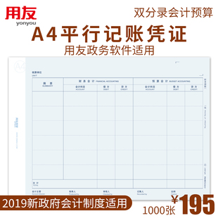 用友A4平行记账凭证打印纸KPJ501新政府会计制度2019用友政务软件