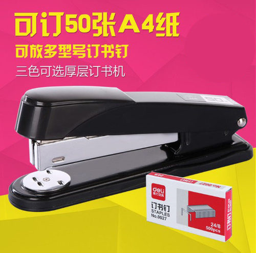 得力订书机大号可订50文具加厚