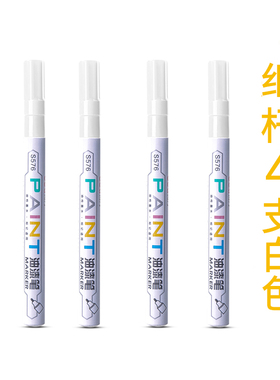 得力白色油漆笔S576小号记号笔补漆笔持久不脱色相册涂色笔4支价
