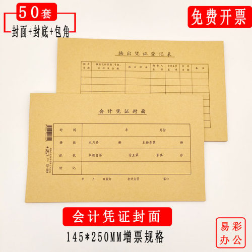 发票版凭证封面金录加厚凭证纸