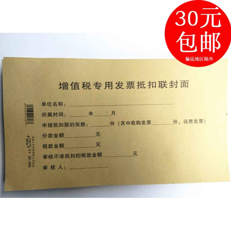 進項票封底封面 金錄22-583增值稅專用發票抵扣聯封面 245*140MM