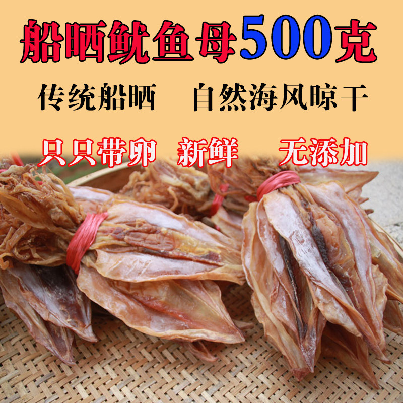 包邮正宗本港惠安小岞小乍崇武带卵鱿鱼母干货孕妇500克