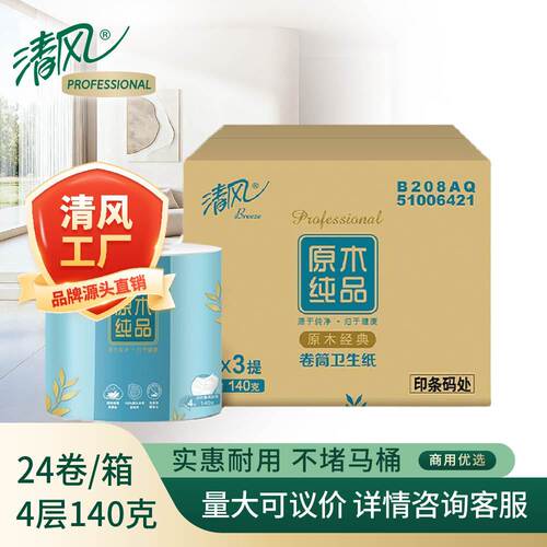 清风卷纸4层厚实140克24卷家用商用卫生纸厕所纸巾整箱B208AQ