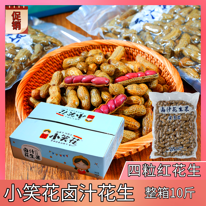 小笑花水煮花生10斤装餐饮商用下酒小菜卤汁花生米东北红皮花生