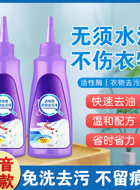 【一滴就干净】活性酶干洗剂衣物去油渍污剂白色衣服强力清洁顽固