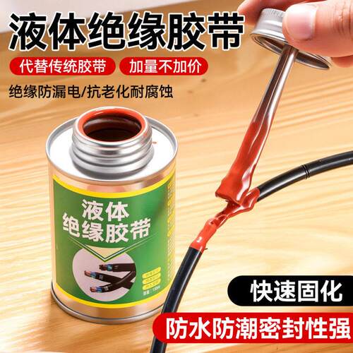 电工专用防水防漏电液体绝缘胶带 电缆耐高温阻燃液体绝缘胶带