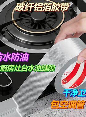 加厚强力玻纤布铝箔胶带耐高温密封厨房防油贴纸煤气灶台水槽封边