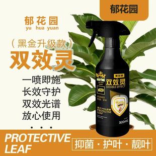 植物双效灵杀菌剂喷剂花卉植物通用护叶亮叶黄叶黑叶落叶绿植园艺