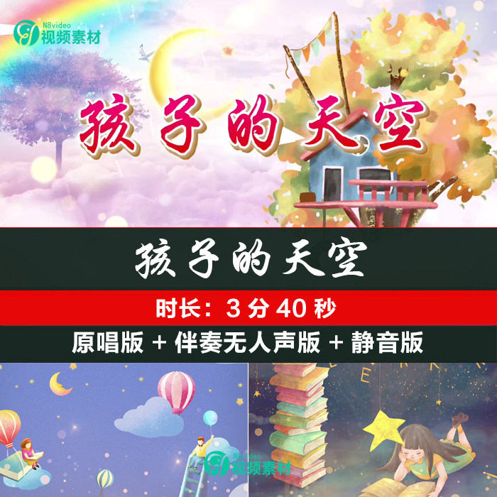 孩子的天空 儿童小朋友原唱伴奏舞台节目表演led大屏高清背景视频