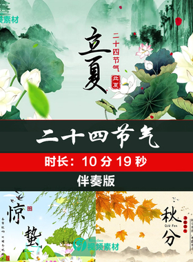 二十四节气  LED大屏幕全套廿四节气片头后期视频背景制作素材