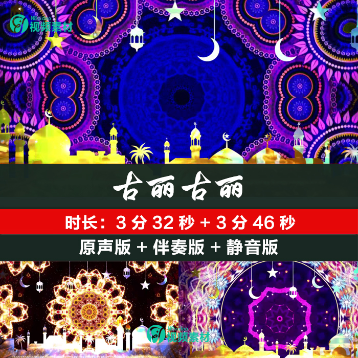 古丽古丽 新疆舞曲 六一少儿舞蹈配乐高清led大屏幕视频 背景素材