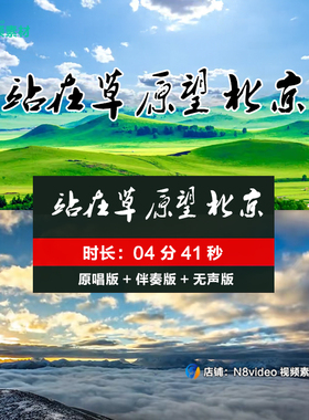 站在草原望北京 原唱伴奏 LED大屏幕舞台背景视频素材