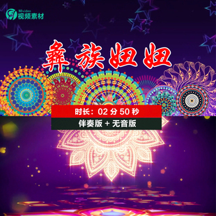 儿童舞蹈 彝族妞妞 彝家妞妞 少儿学生民族大屏幕led视频背景素材