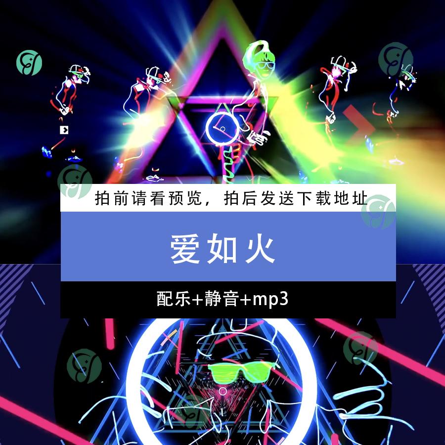 爱如火 歌曲配乐动感唱歌跳舞公设计素材/源文件