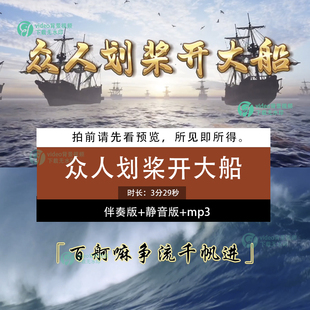 众人划桨开大船 原唱歌词KTV伴奏LED大屏幕舞台背景视频素材