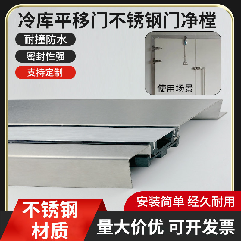 冷库门净樘电动平移门配件冷藏库不锈钢门套冰库门冻库门框包边
