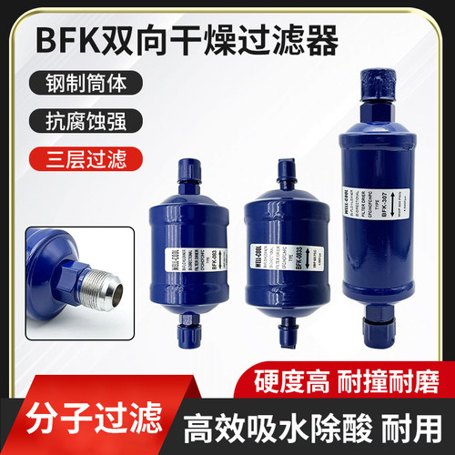 BFK-083冷库制冷机组双向过滤器