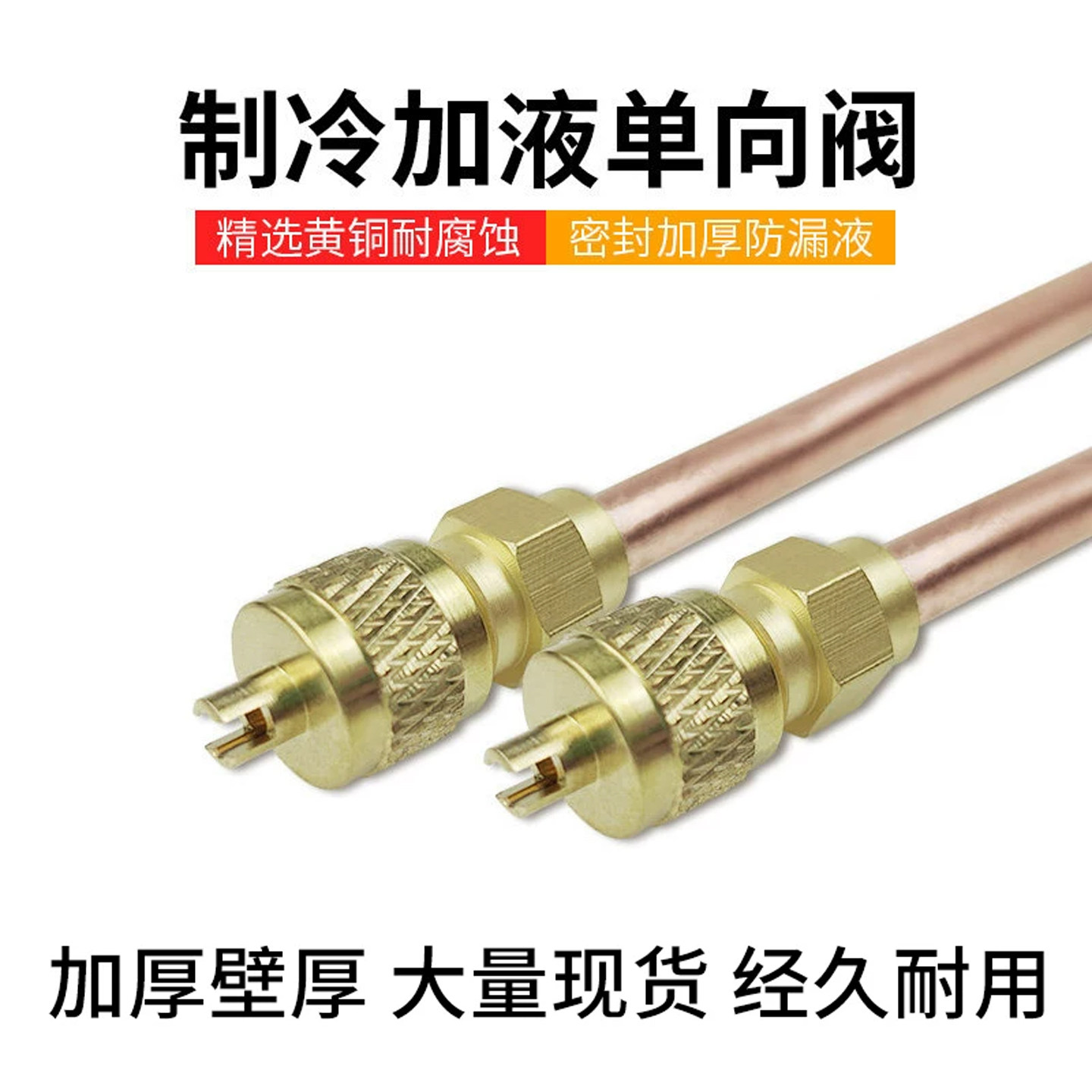 冰箱维修加液加氟单向阀