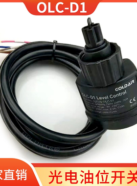 OLC-D1压缩机光电开关制冷机组压缩机光电式油位开关液位传感器