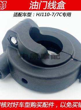 适配豪爵UT/UH110 HJ110-7/7C/9弯梁车油门线卡座油门线盒固定座