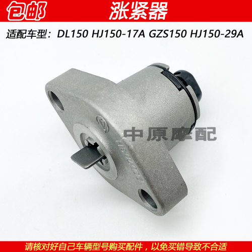 豪爵DL150/GZS150小链条张紧器