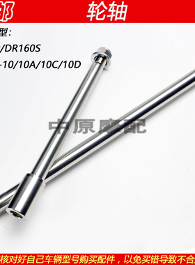适配豪爵DR150/160S HJ150-10/10C/10D轮毂中心后轮固定轴前轮轴