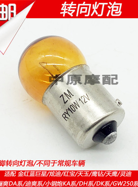 适配豪爵炫迪迪爽骊爽DA/DH/KA/DK125/150摩托车转向灯泡专用斜脚