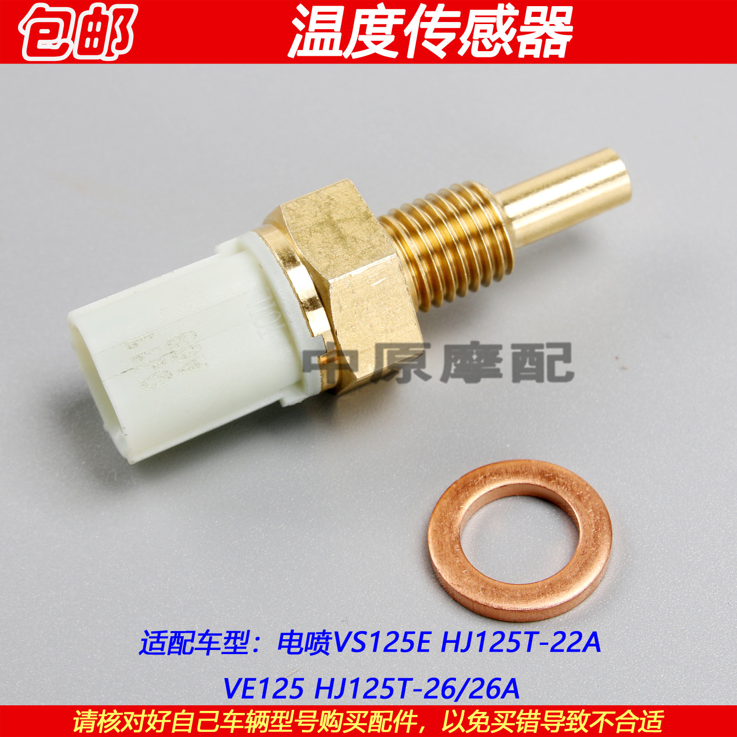 豪爵VE125HJ125T-26温度传感器